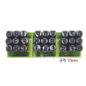 스마토 철재 영문펀치(27개입) 규격 10mm