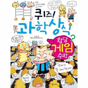 퀴즈  과학상식. 64- 황당 게임 수학
