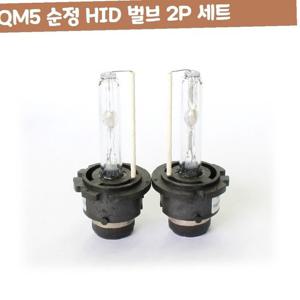 QM5 D2S D2R D2C 순정 HID 벌브 2P 세트 차량 용품