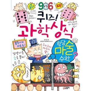 [글송이] 퀴즈 과학상식 황당 마술 수학