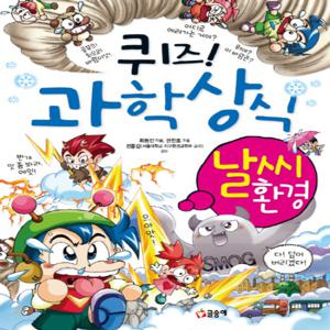 글송이 퀴즈 과학상식 - 날씨 환경