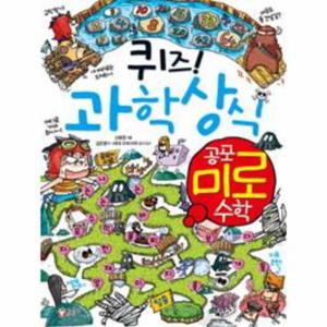 퀴즈  과학상식 - 공포 미로 수학