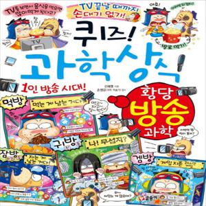 글송이 퀴즈 과학상식 - 황당 방송 과학