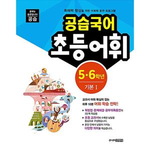 스쿨라움 공습국어 초등어휘 5.6학년 기본 1 (개정판)