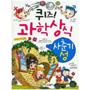 [글송이] 퀴즈 과학상식 사춘기 성