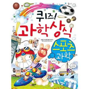 [글송이] 퀴즈 과학상식 스포츠 과학