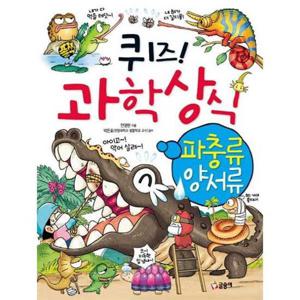 [글송이] 퀴즈 과학상식 28 파충류 양서류