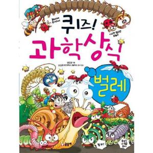 [글송이] 퀴즈 과학상식 벌레