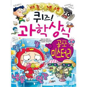 [글송이] 퀴즈 과학상식 공포 미스터리