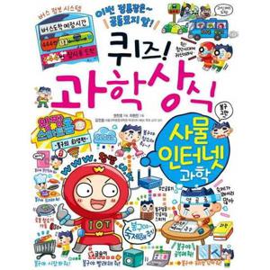 [글송이] 퀴즈 과학상식 78 사물 인터넷 과학