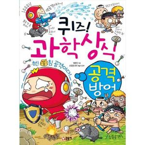 [글송이] 퀴즈 과학상식 공격 방어