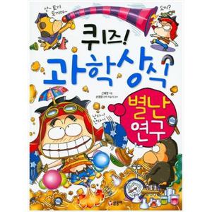 [글송이] 퀴즈 과학상식 별난 연구