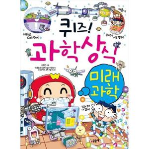 [글송이] 퀴즈 과학상식 미래과학