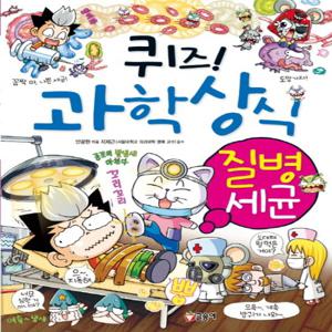 글송이 퀴즈 과학상식 - 질병 세균