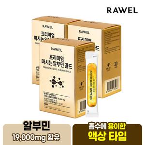 로엘 프리미엄 마시는 알부민 골드 액상스틱 3개월분 20ml 30포 3박스