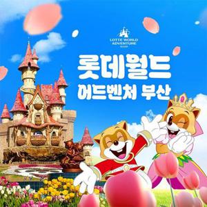 [선착순 추가할인] 부산 롯데월드 어드벤처 종합이용권, 이용기간 최대 4월 2일까지