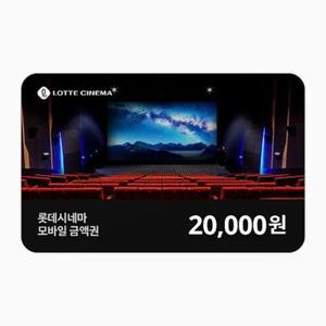 [롯데시네마] 모바일금액권 2만원권