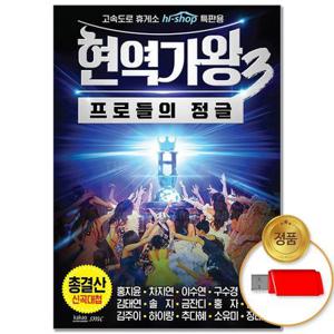 USB_현역가왕 3 총결산 102곡 차량용 트로트 트롯 신곡 음반 가요 인기곡 애창곡 모음 인기가요 인기트롯