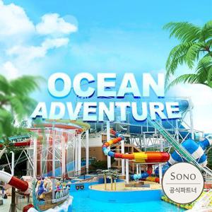 [충남] 소노벨 천안 오션어드벤처 종일권 (03/14~04/24)