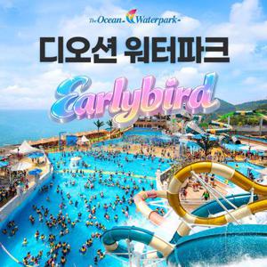 [슈퍼트립] 여수 디오션 워터파크 종일권 얼리버드 한정판매 특가 프로모션, 이용기간 5/2~8/30 이내 사용가능