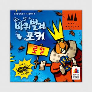 바퀴벌레포커 로얄 보드게임