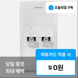 [오늘의집 구독](쿠쿠) '최대혜택' 인스퓨어 냉온정 정수기 CP-W601