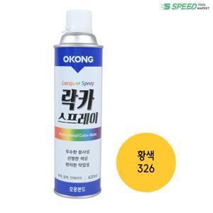오공 락카 황색 (326) 국산 스프레이 페인트 DIY용 보수용