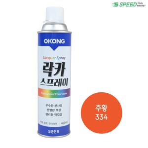 오공 락카 주황색 (334) 국산 스프레이 페인트 DIY용 보수용