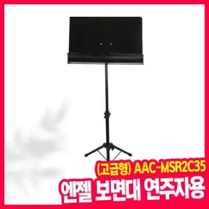 [오피스스쿨] 엔젤악기 엔젤 보면대 연주자용 (고급형) AAC-MSR2C35 오케스트라 앙상블 버스팅 야외공연 휴대용