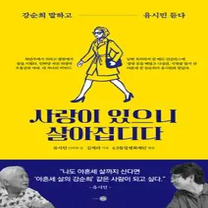 은빛 사랑이 있으니 살아집디다 - 강순희 말하고 유시민 듣다