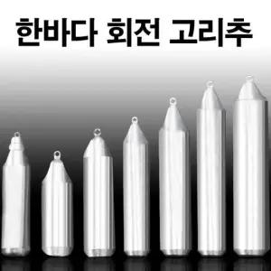 회전고리추 한바다 국산봉돌 고정 봉돌 추 8호-50호