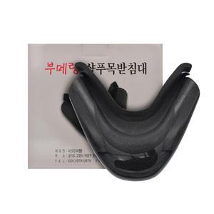 부메랑 샴푸목받침대/미용실 샴푸대목받침/실리콘목받침대