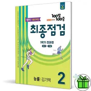 백발백중 최종점검 영어 2-1 능률 김기택 (2026년) 중2