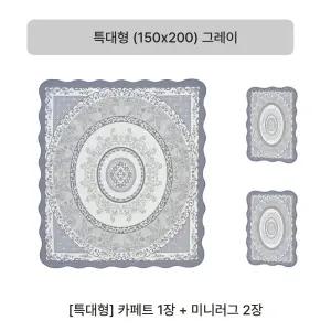 (특대형) 크라스타홈 셔닐 자카드 카페트 3종세트(그레이/베이지/아이보리 중 선택)