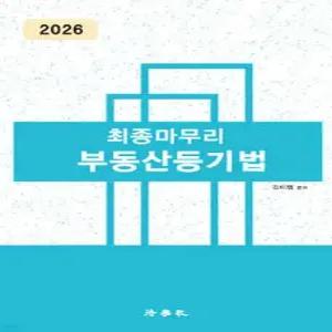2026 최종마무리 부동산등기법
