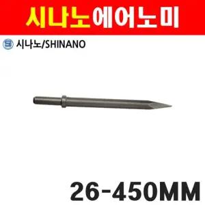 시나노 에어노미 450mm 6110424 TCA-7 MCB-10용 에어치즐 포인트치즐 치즐 에어공구