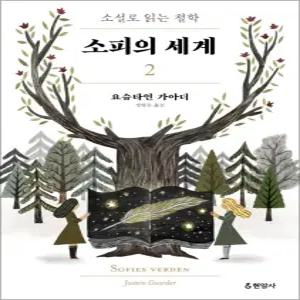 [카드10%] 소피의 세계 2 - 소설로 읽는 철학