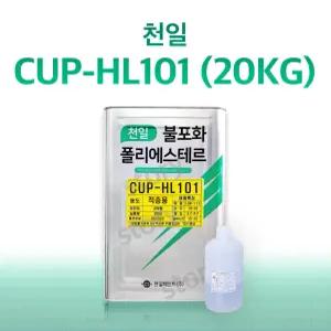 천일 CUPHL101 적층용 20Kg FRP 수지 / 호마이카 / 유리섬유