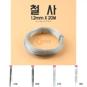 (1.2mmx20m) Coms 철사/로프/만들기/일반/분제용/분대용/실철사/나무/공업용/화초/철사줄/다용도/다목적