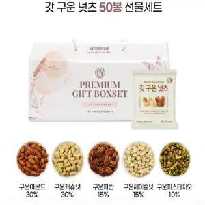 너츠브라더 하루한줌견과 갓구운넛츠 50봉 선물세트