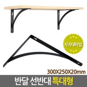 반달 선반대 (특대형) 벽선반 지지대 받침대 거치대