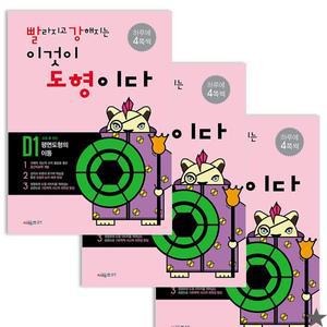 빨라지고 강해지는 이것이 도형이다 D1~D3 세트