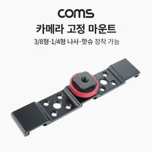 Coms 카메라 고정 마운트핫슈장착 촬영악세사리 액세서리 용마운트 확장형