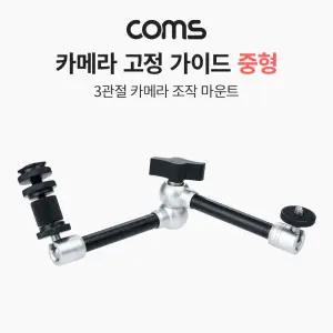Coms 3관절 카메라 조작 마운트 중형고정 촬영악세사리 액세서리 고정용 3마운트 3가이드 용가이드