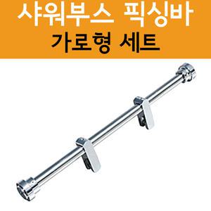 [철물인] 샤워부스 픽싱바 가로형 세트 샤워부스부속