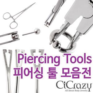 피어싱 툴 모음전 / 피어싱 집게 / 피어싱 도구
