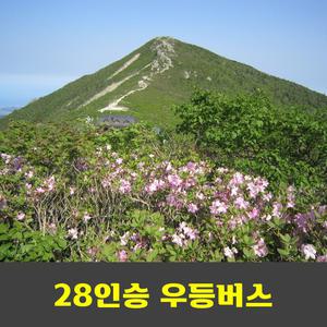설악산 대청봉 공룡능선 설악산종주 국립공원 무박산행 리무진버스 안내산악회