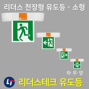 리더스 천장형 유도등 소형 양면 단면 LED / 피난구유도등 대 중 소