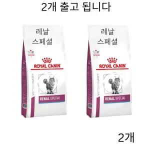 로얄캐닌 캣 레날 스페셜 2kg RENAL SPECIAL고양이 신장 신부전 신장 사료(2개)