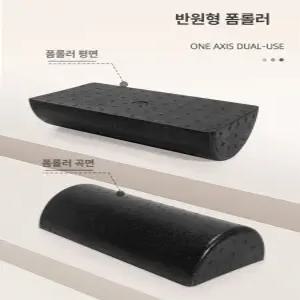 반원 폼롤러 발목트레이닝 재활운동 피티샵 35cm 40cm 60cm